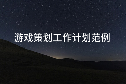 游戏策划工作计划范例