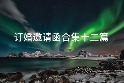 订婚邀请函合集十二篇