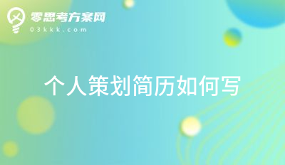 编辑推荐:个人策划简历如何写