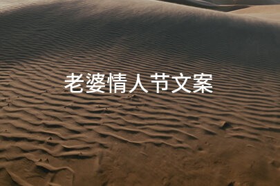 老婆情人节文案(优选200句)